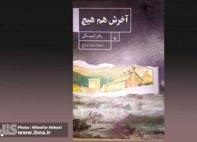 ترجمه آخرین اثر والتر کمبوسکی در بازار نشر ایران