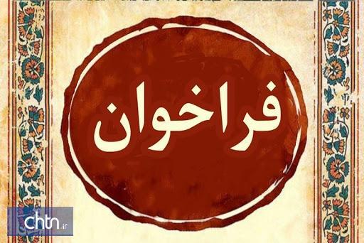 فراخوان انتخاب مجری برگزاری نمایشگاه های داخلی گردشگری و صنایع دستی سال 99