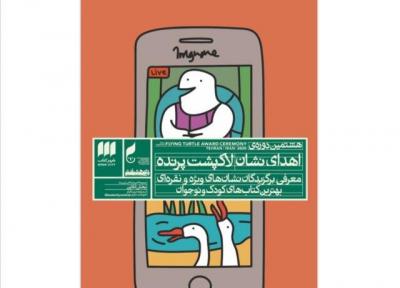 معرفی دریافت کنندگان نشان لاک پشت پرنده
