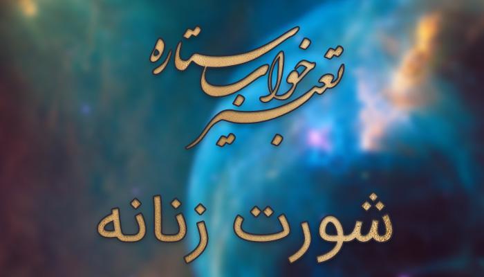 تعبیر خواب شورت زنانه (لباس زیر زنانه)