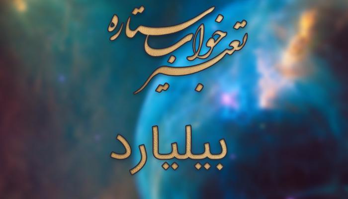 تعبیر خواب بیلیارد تعبیر خواب بیلیارد