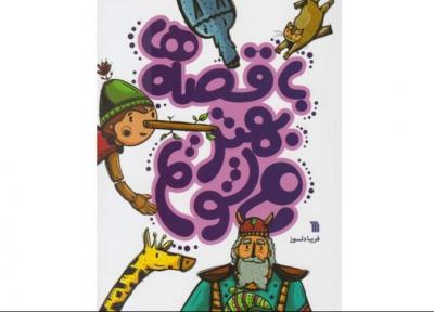 با قصه ها بهتر می شویم