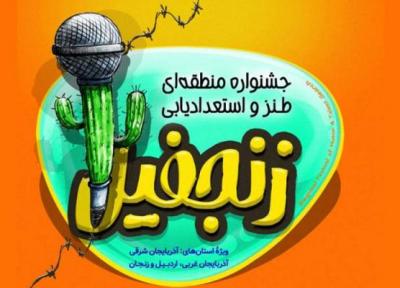 جشنواره طنز با طعم زنجفیل در آذربایجان شرقی برگزار می گردد