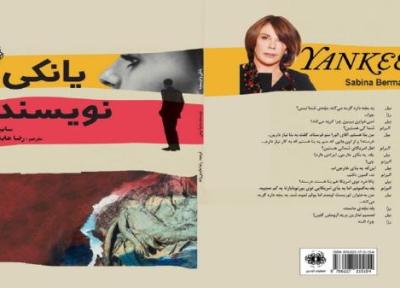 یانکی و نویسنده نمایشنامه سابینا برمن در ایران منتشر شد