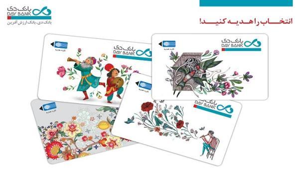 رونمایی از طرح های کارت هدیه جدید بانک دی رونمایی از طرح های کارت هدیه نو بانک دی