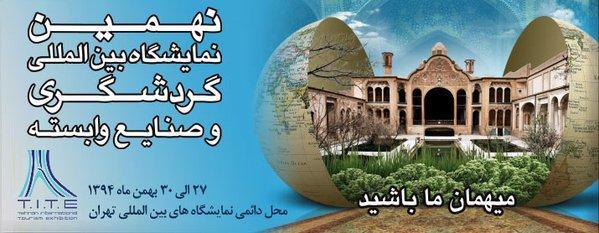 شروع نمایشگاه بین المللی گردشگری ایران