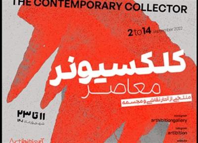 دوازدهمین نمایشگاه کلکسیونر شهریورماه برگزار می گردد