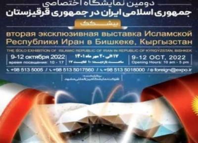 دومین نمایشگاه اختصاصی ایران در بیشکک قرقیزستان گشایش یافت